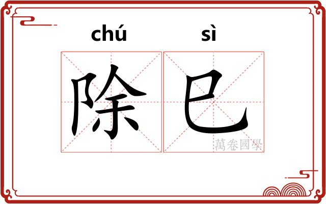 除巳