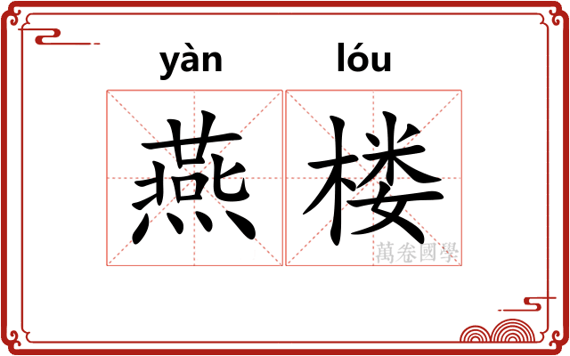 燕楼 燕楼
