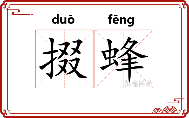 掇蜂