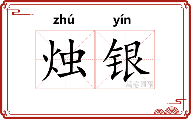 烛银