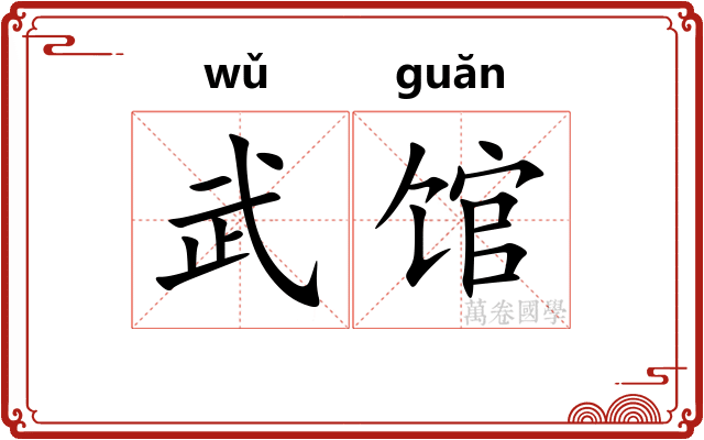 武馆