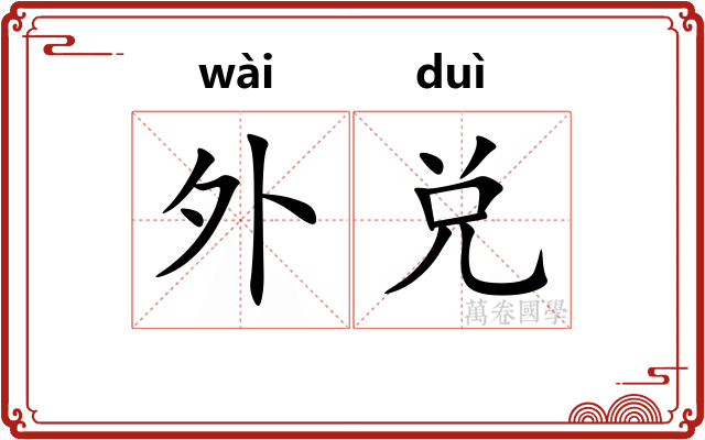 外兑 外兑