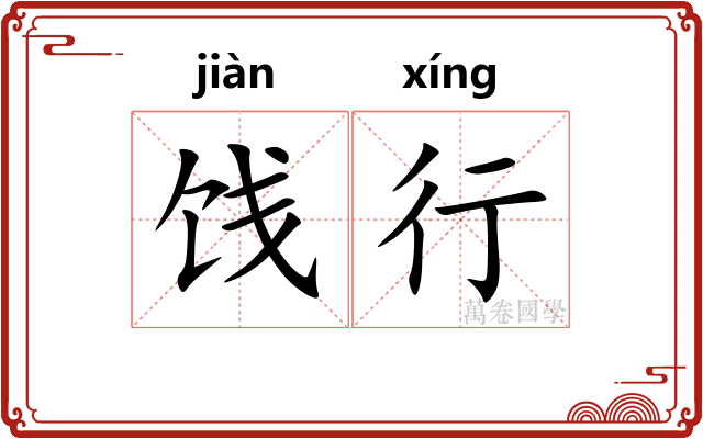 饯行 饯行