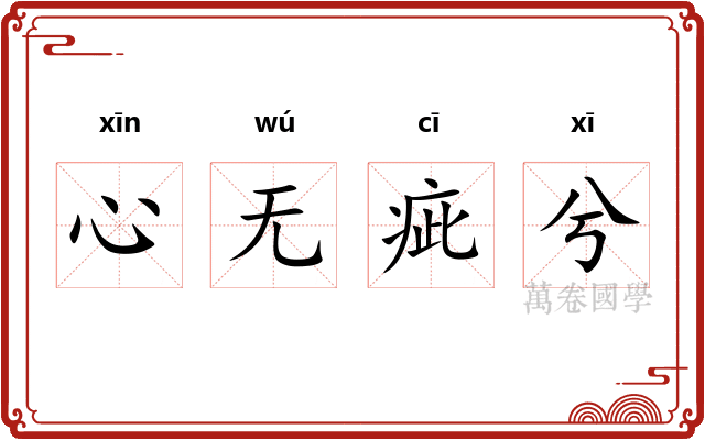 心无疵兮