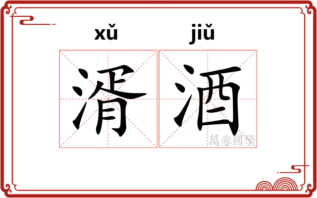 湑酒