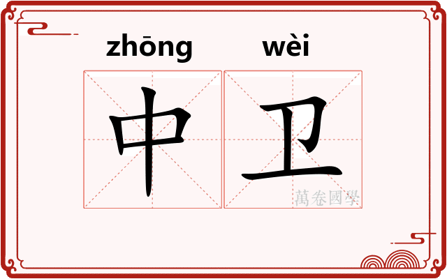 中卫
