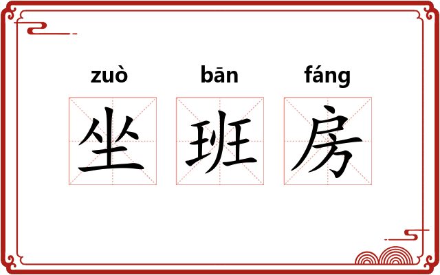 坐班房