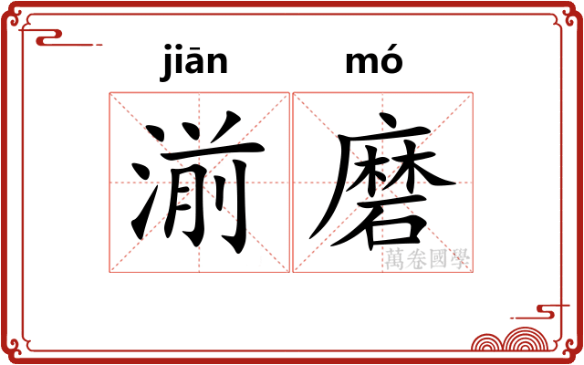 湔磨