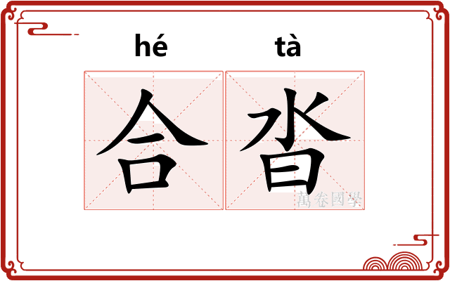 合沓