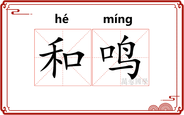 和鸣