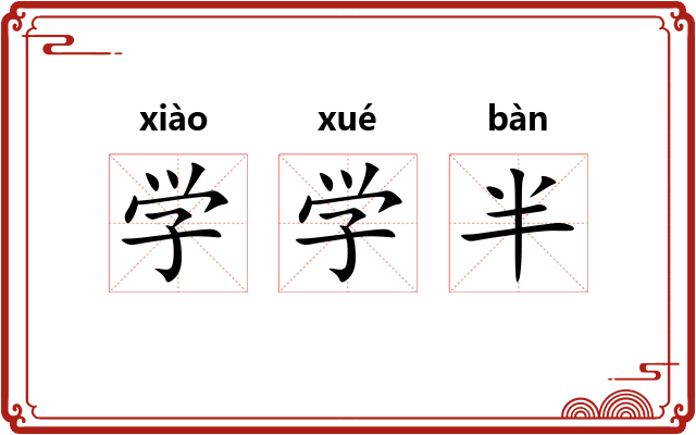 学学半
