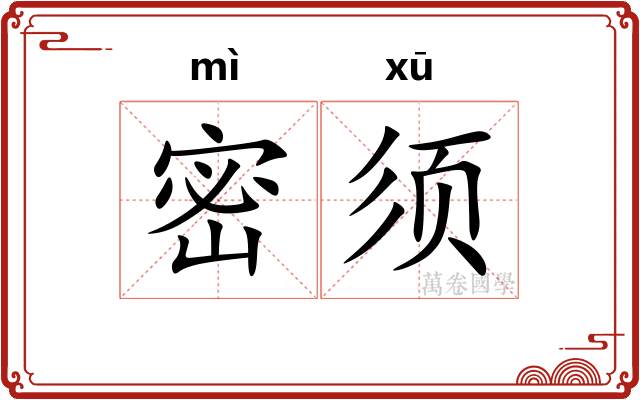 密须 密须