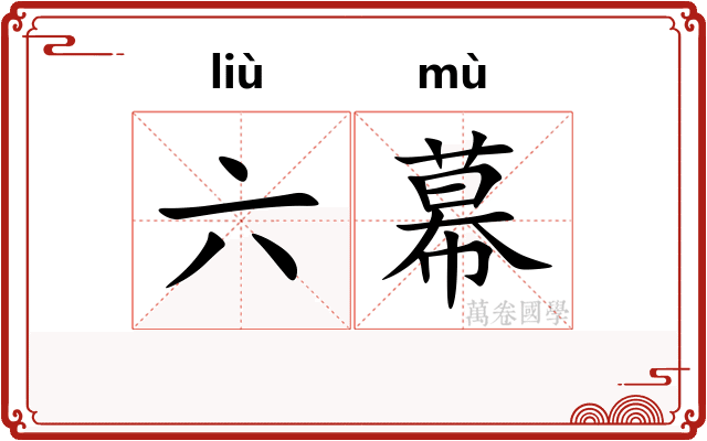 六幕 六幕
