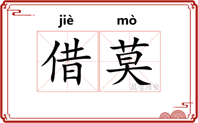 借莫
