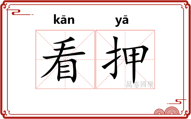 看押 看押
