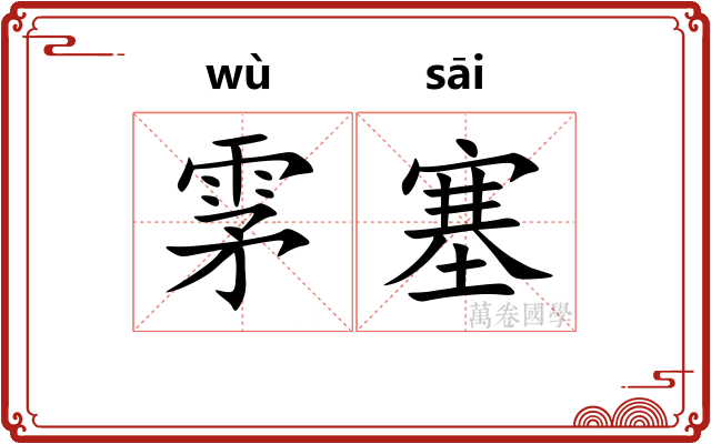 雺塞