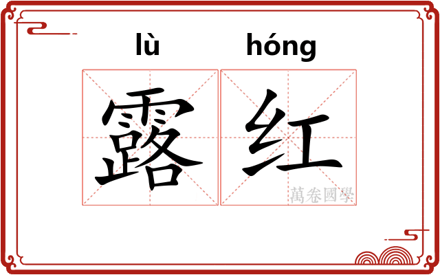 露红