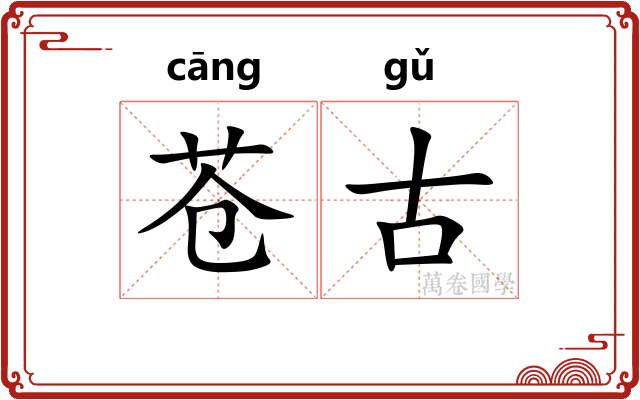 苍古