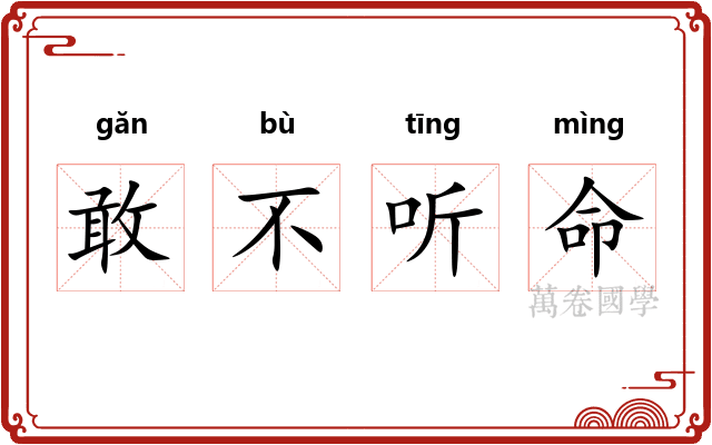 敢不听命