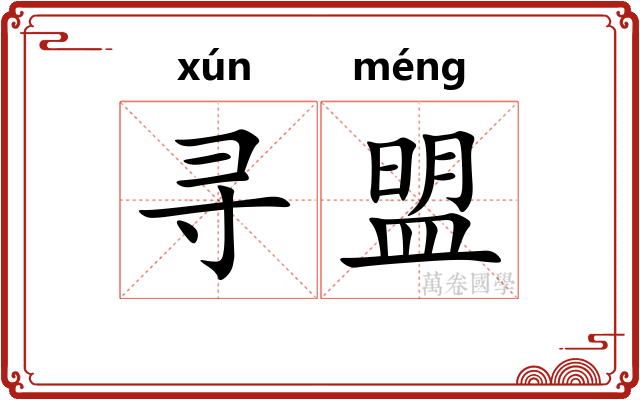 寻盟