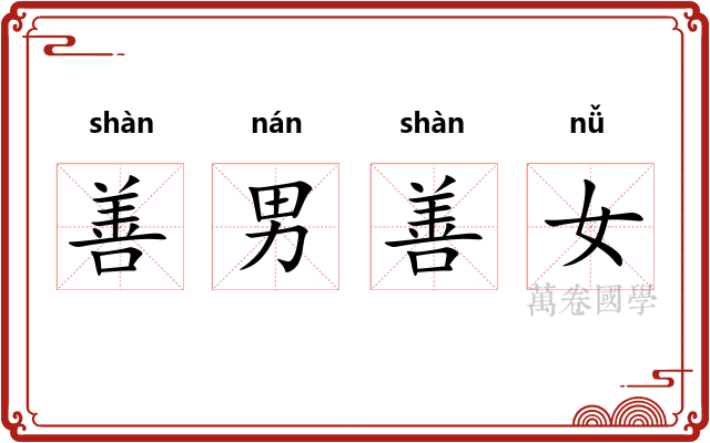 善男善女