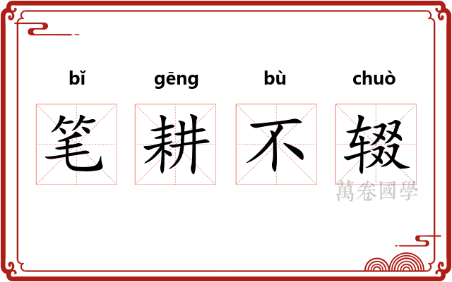 笔耕不辍