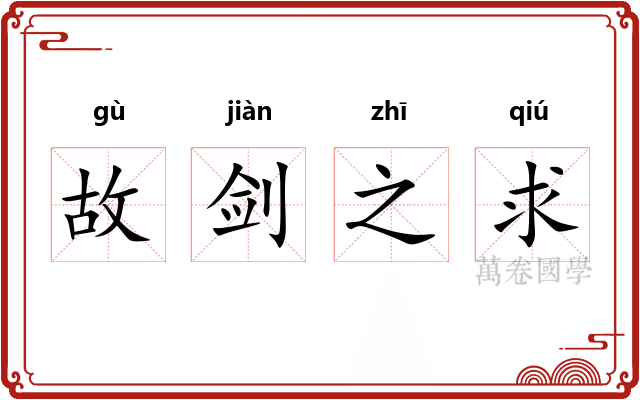 故剑之求