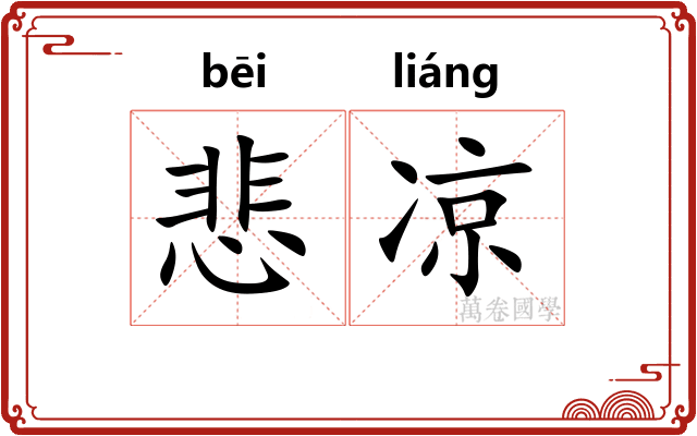 悲凉