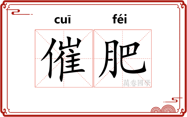 催肥