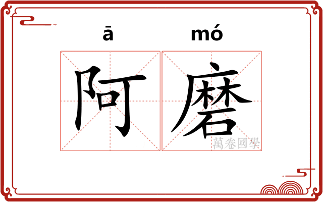阿磨 阿磨