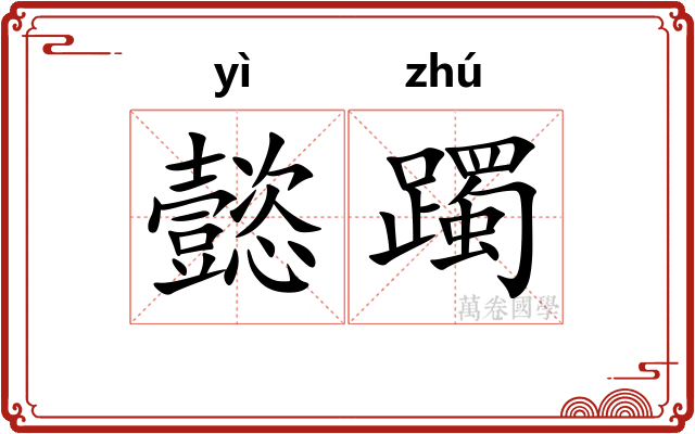 懿躅