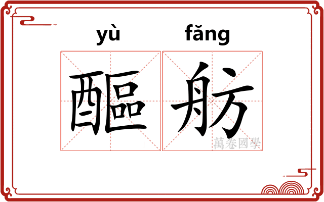 醧舫