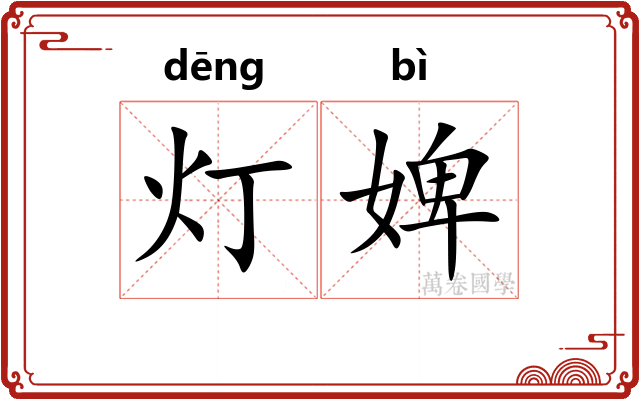 灯婢
