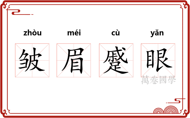 皱眉蹙眼