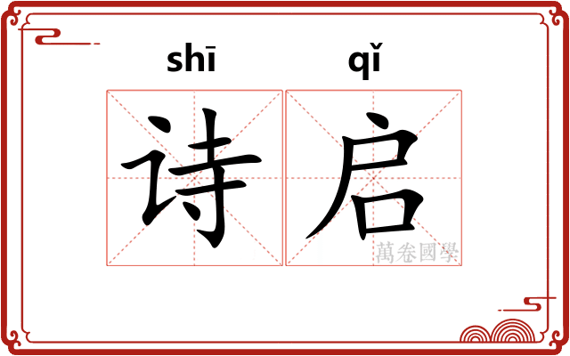 诗启