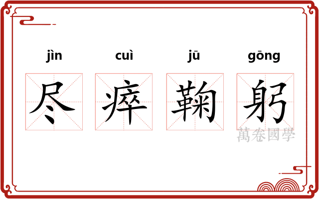 尽瘁鞠躬