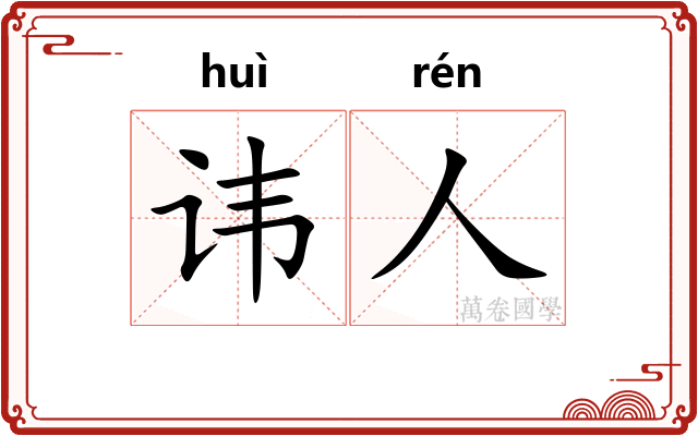 讳人