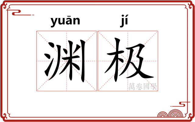 渊极 渊极