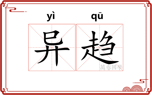异趋 异趋