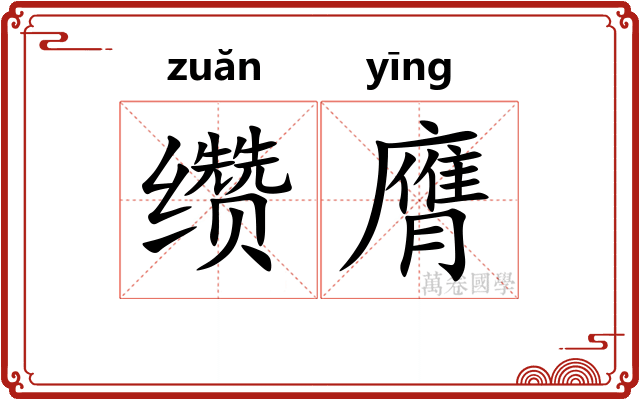 缵膺