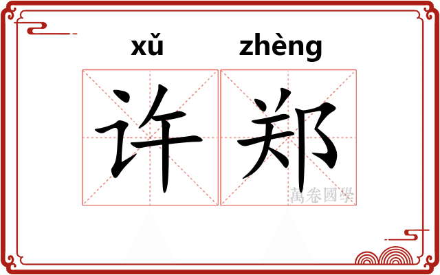 许郑