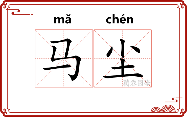 马尘