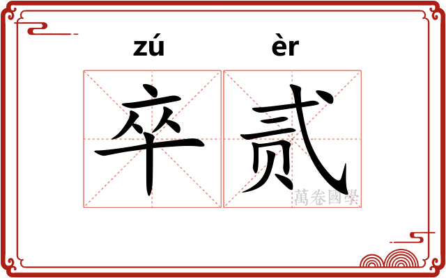 卒贰