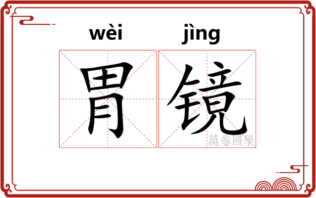 胃镜
