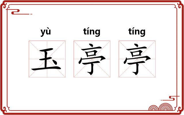 玉亭亭