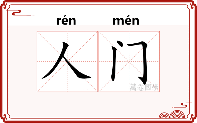 人门
