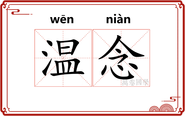 温念