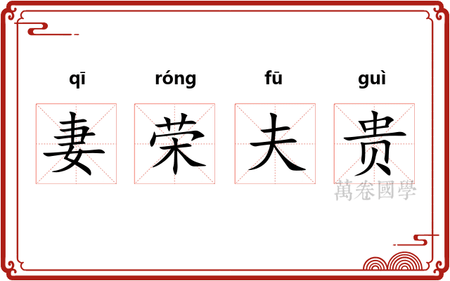 妻荣夫贵