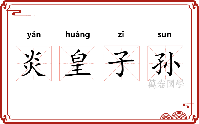 炎皇子孙