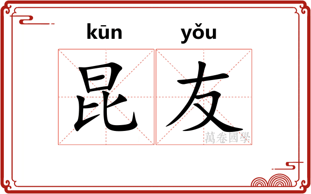 昆友